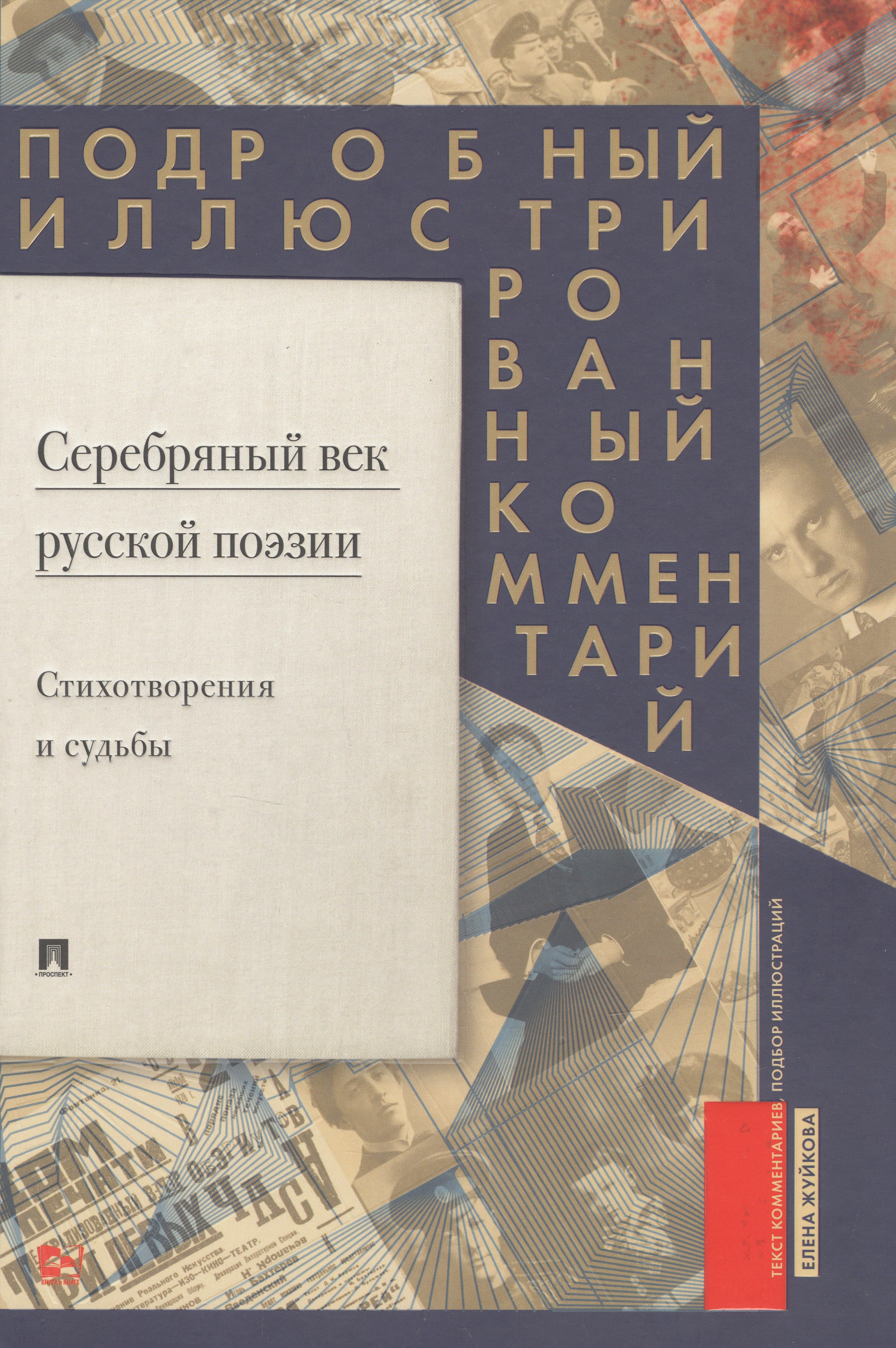 

Серебряный век русской поэзии. Стихотворения и судьбы