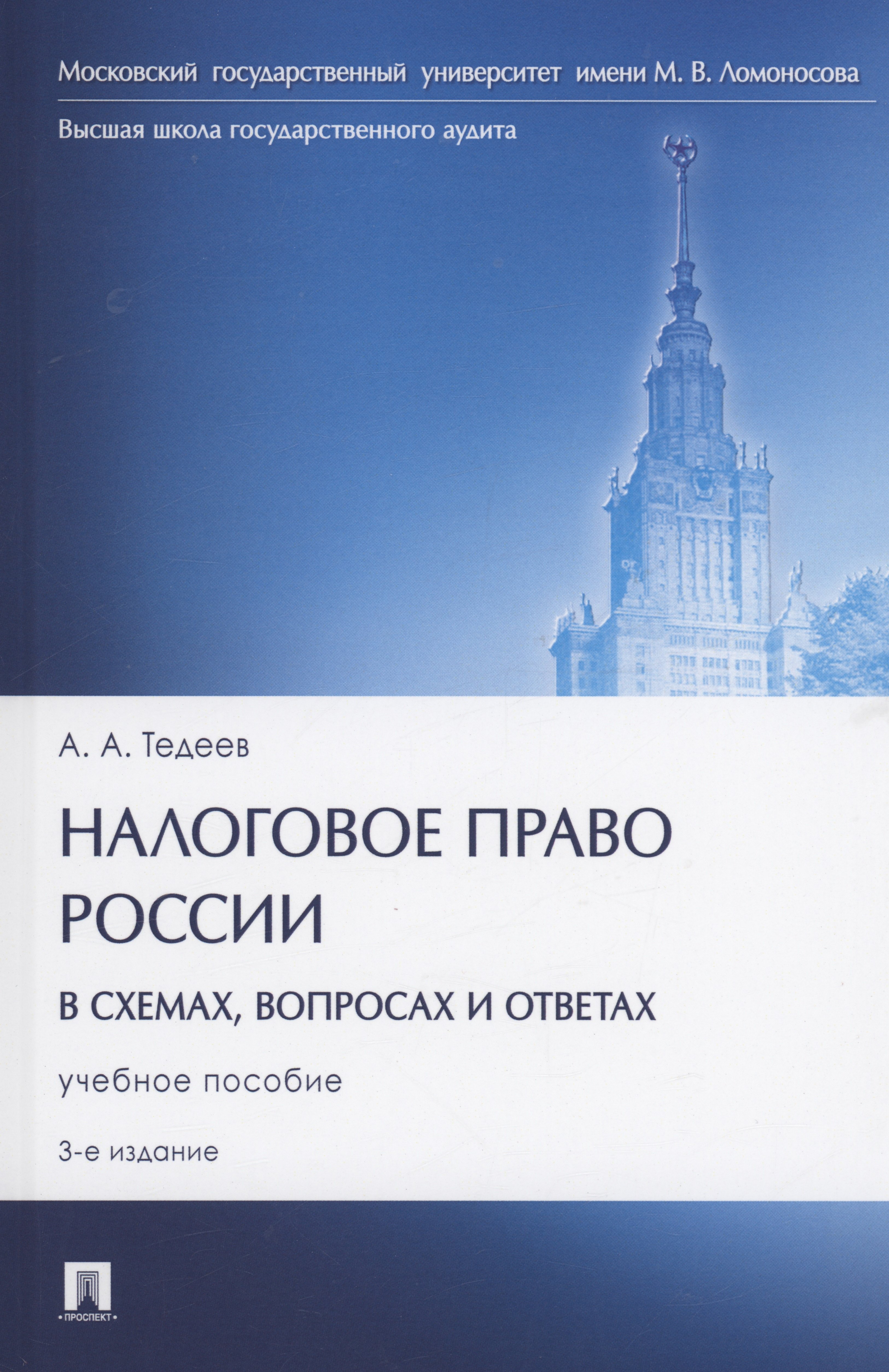 

Налоговое право России (в схемах, вопросах и ответах)