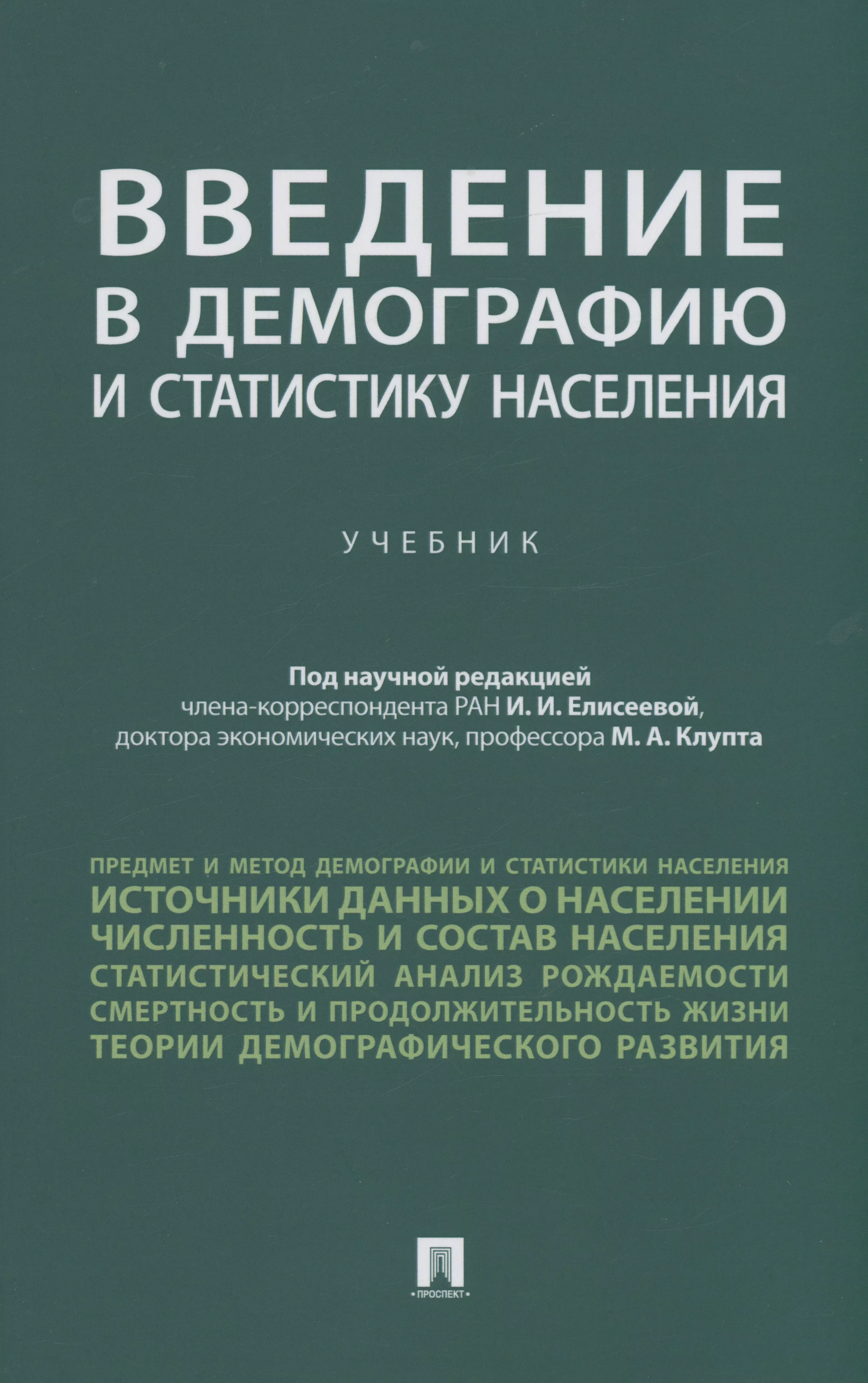  - Введение в демографию и статистику населения. Учебник