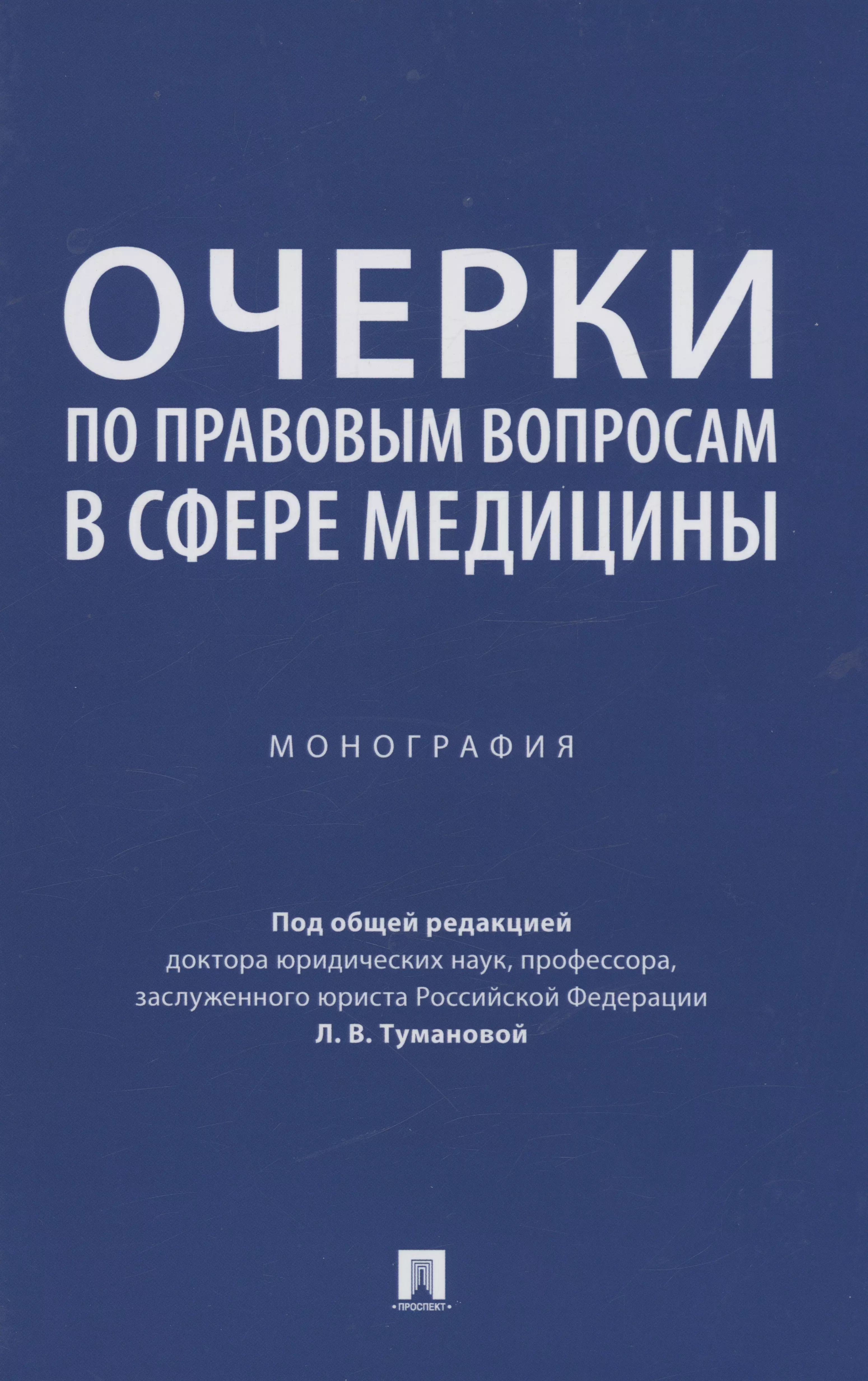  - Очерки по правовым вопросам в сфере медицины. Монография