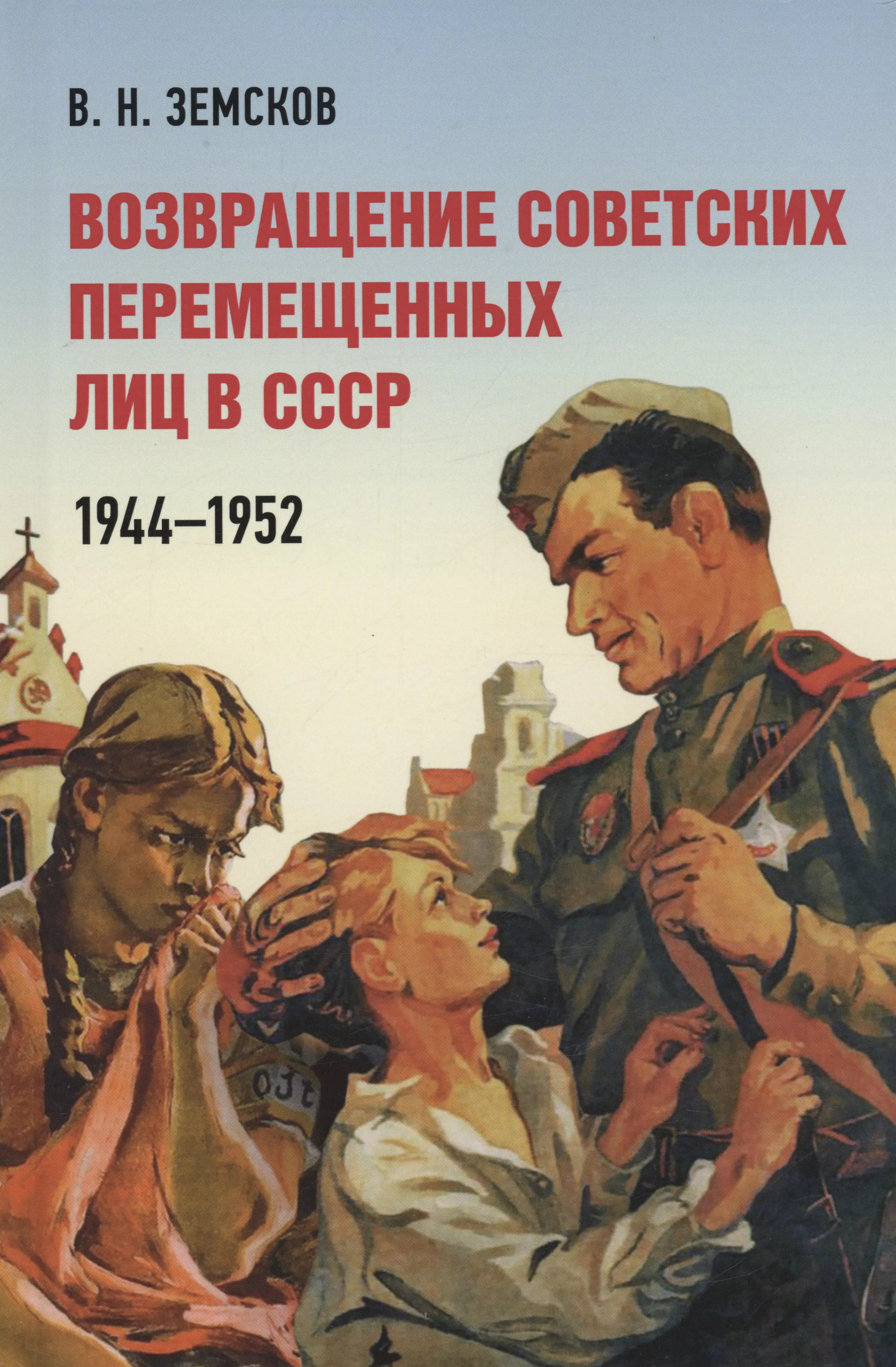 Возвращение СССР. 1944 X 600 обложка. Книга электрик 1952.