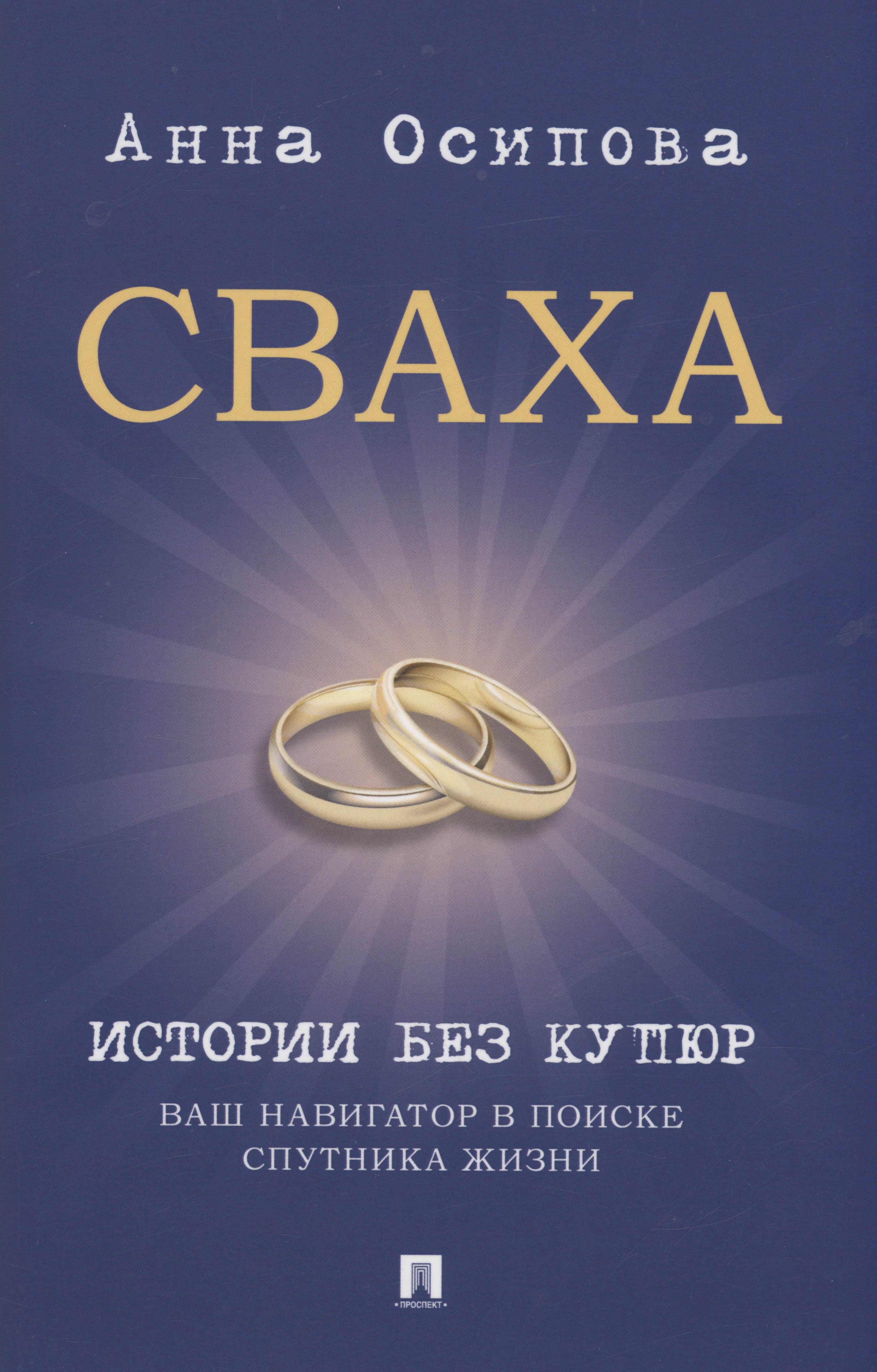 

Сваха. Истории без купюр. Ваш навигатор в поиске спутника жизни