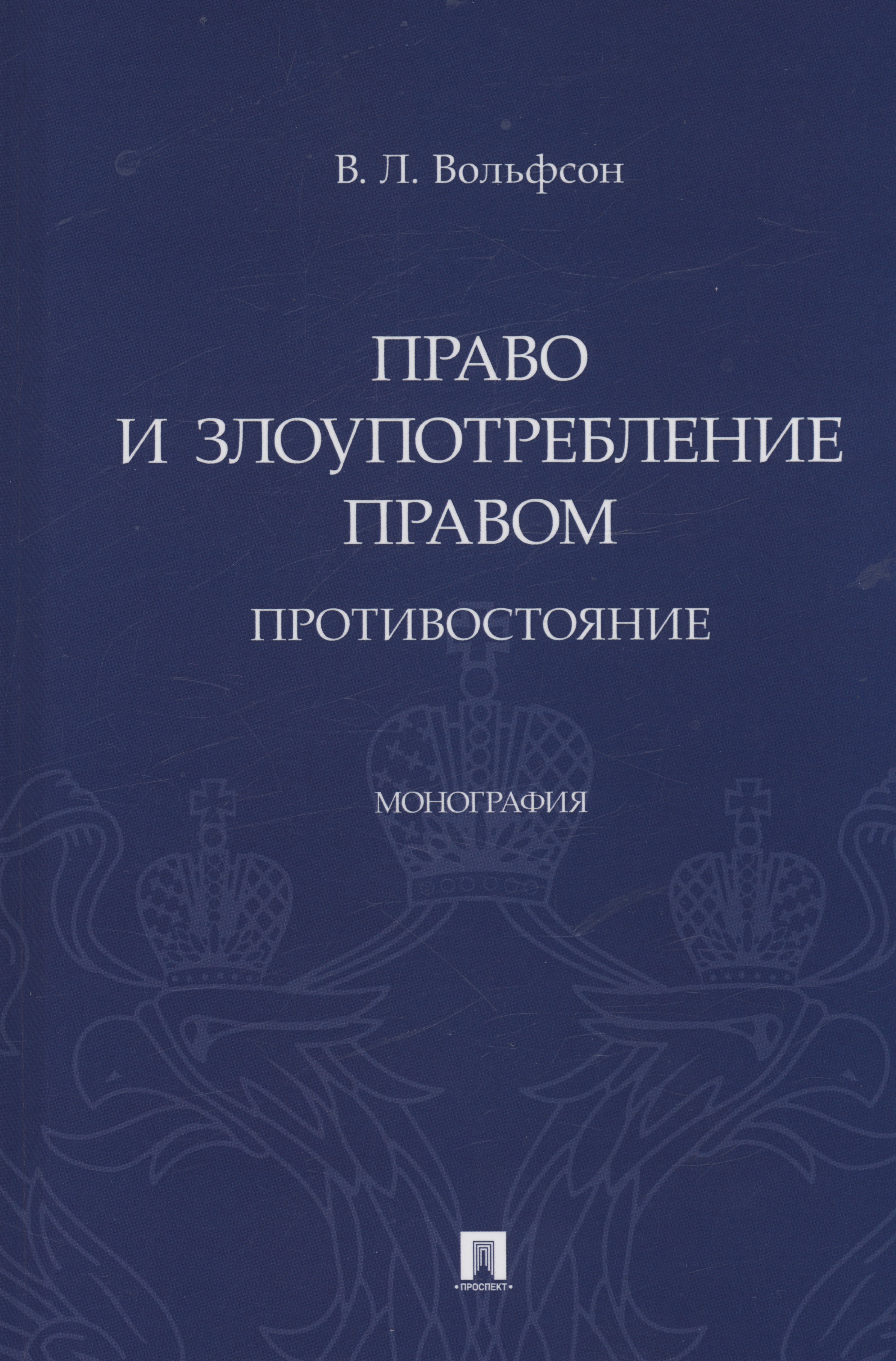

Право и злоупотребление правом. Противостояние. Монография