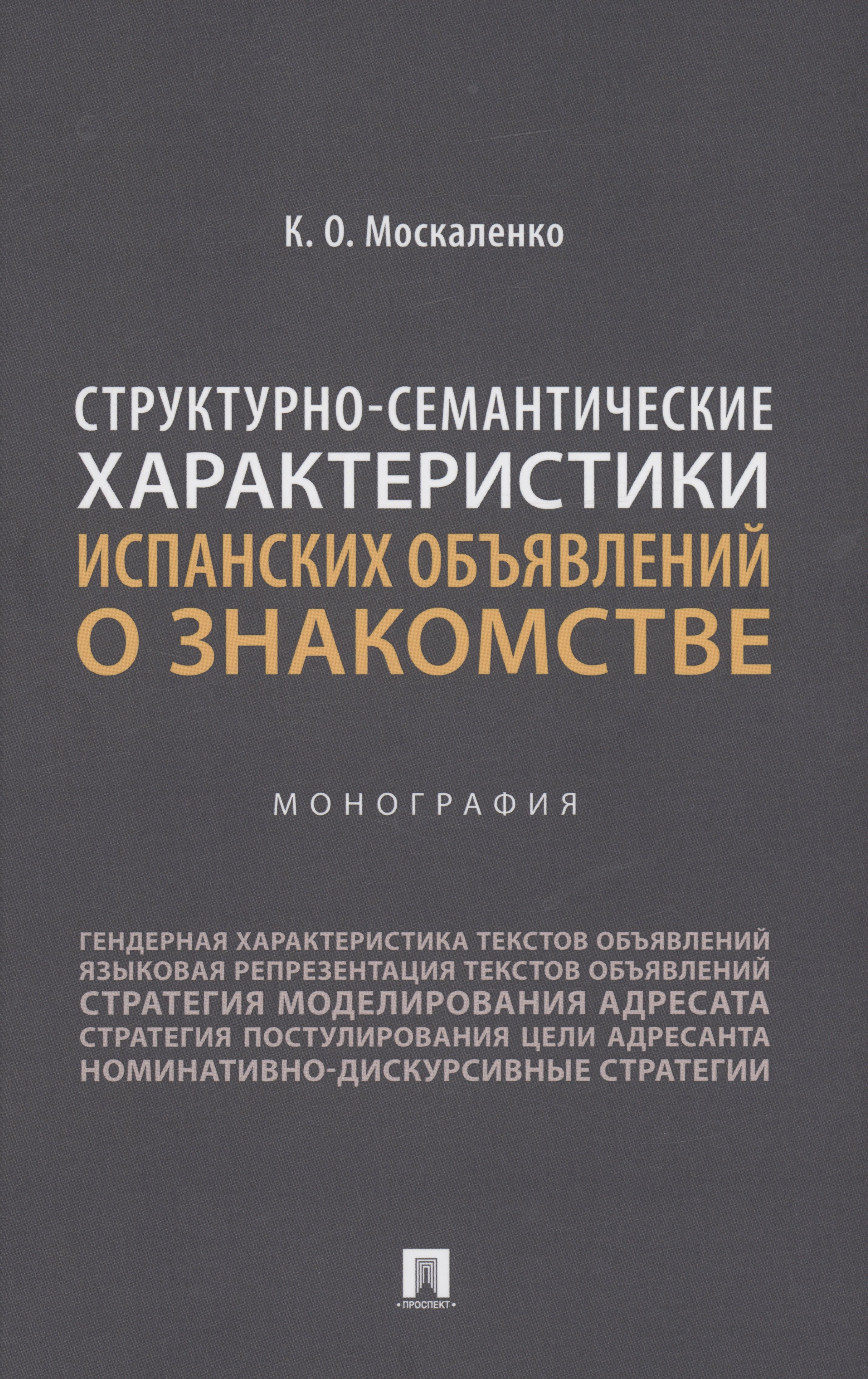 

Структурно-семантические характеристики испанских объявлений о знакомстве. Монография