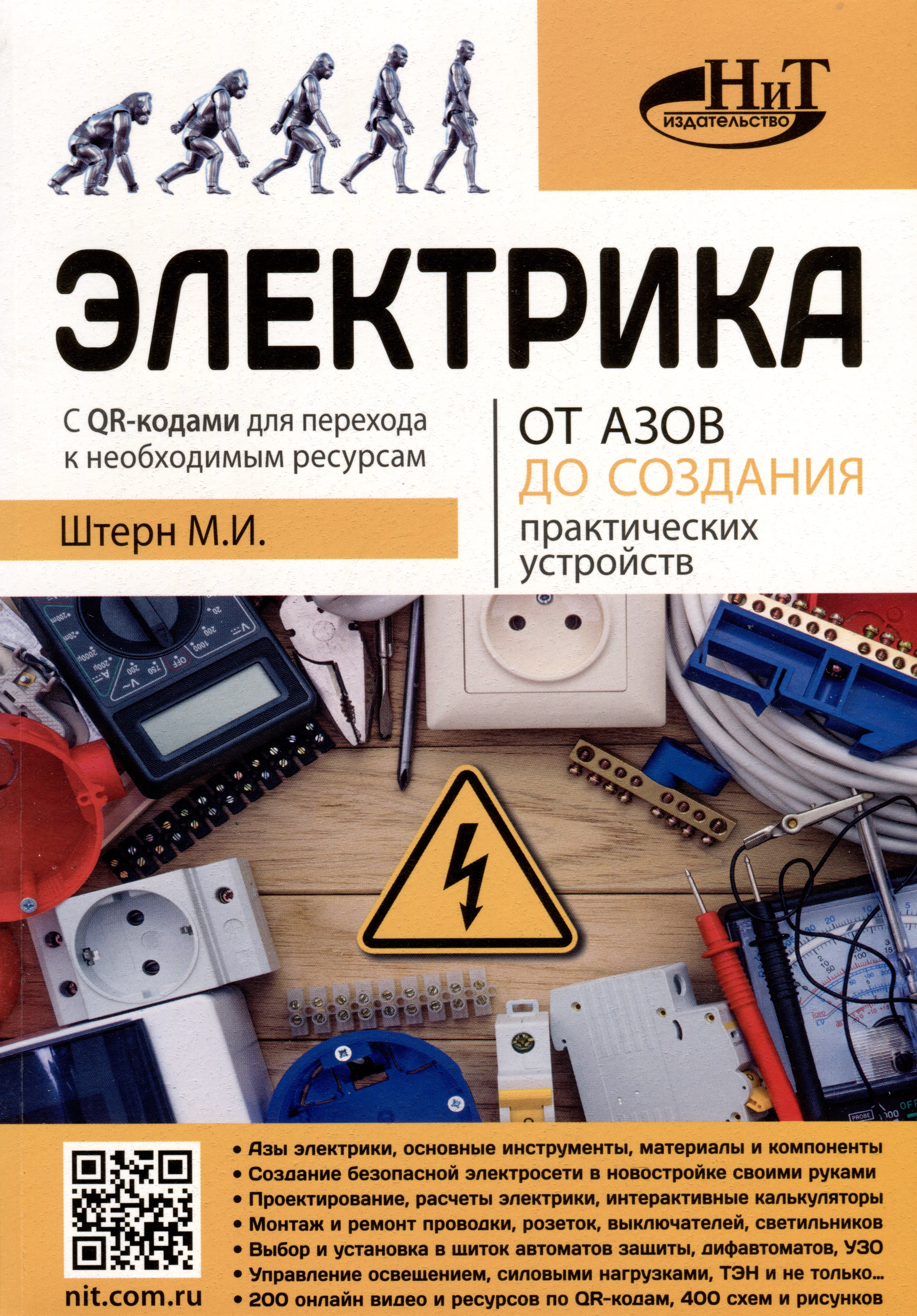 

Электрика От азов до создания практических устройств