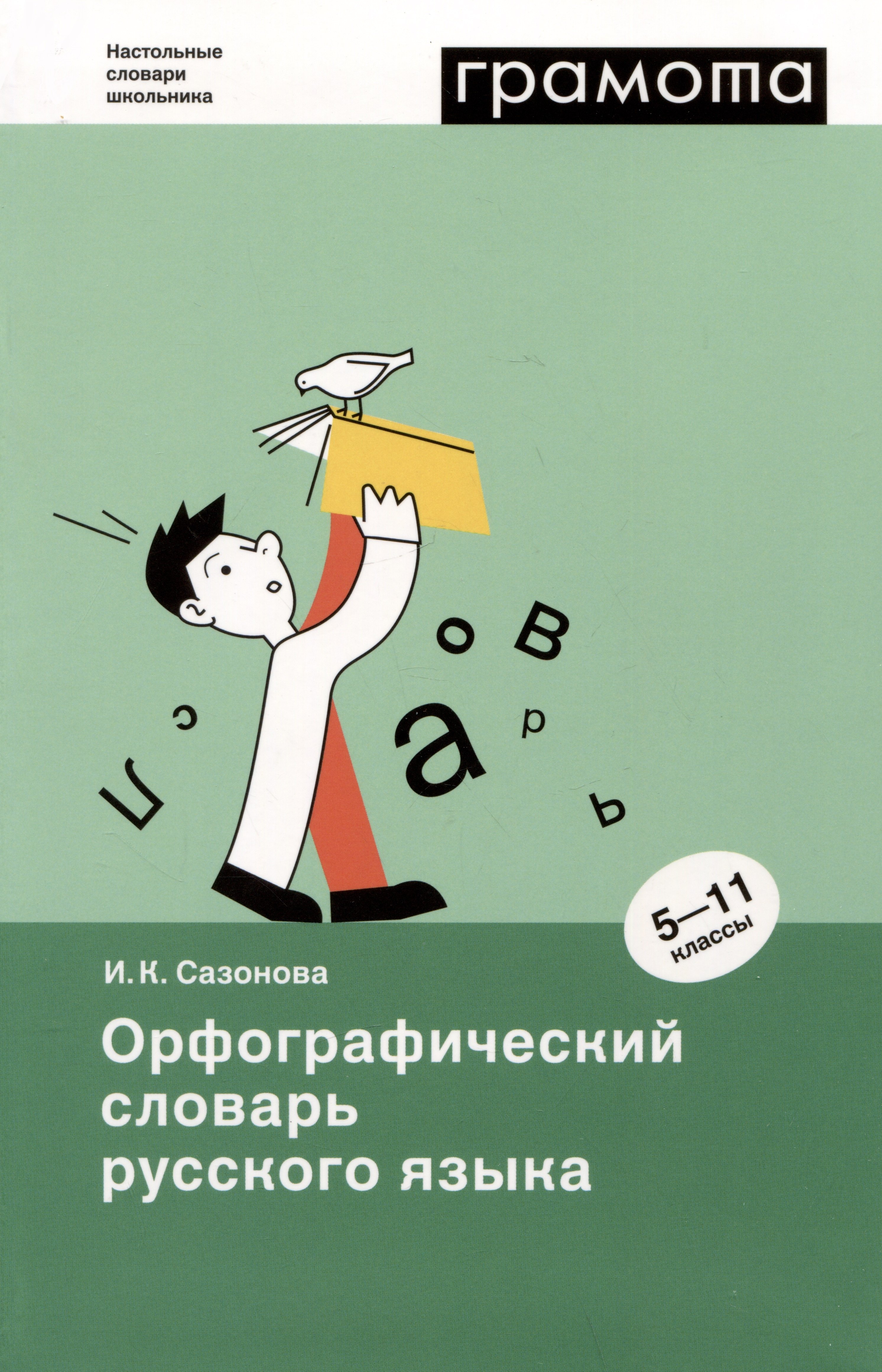 

Орфографический словарь русского языка. 5-11 классы