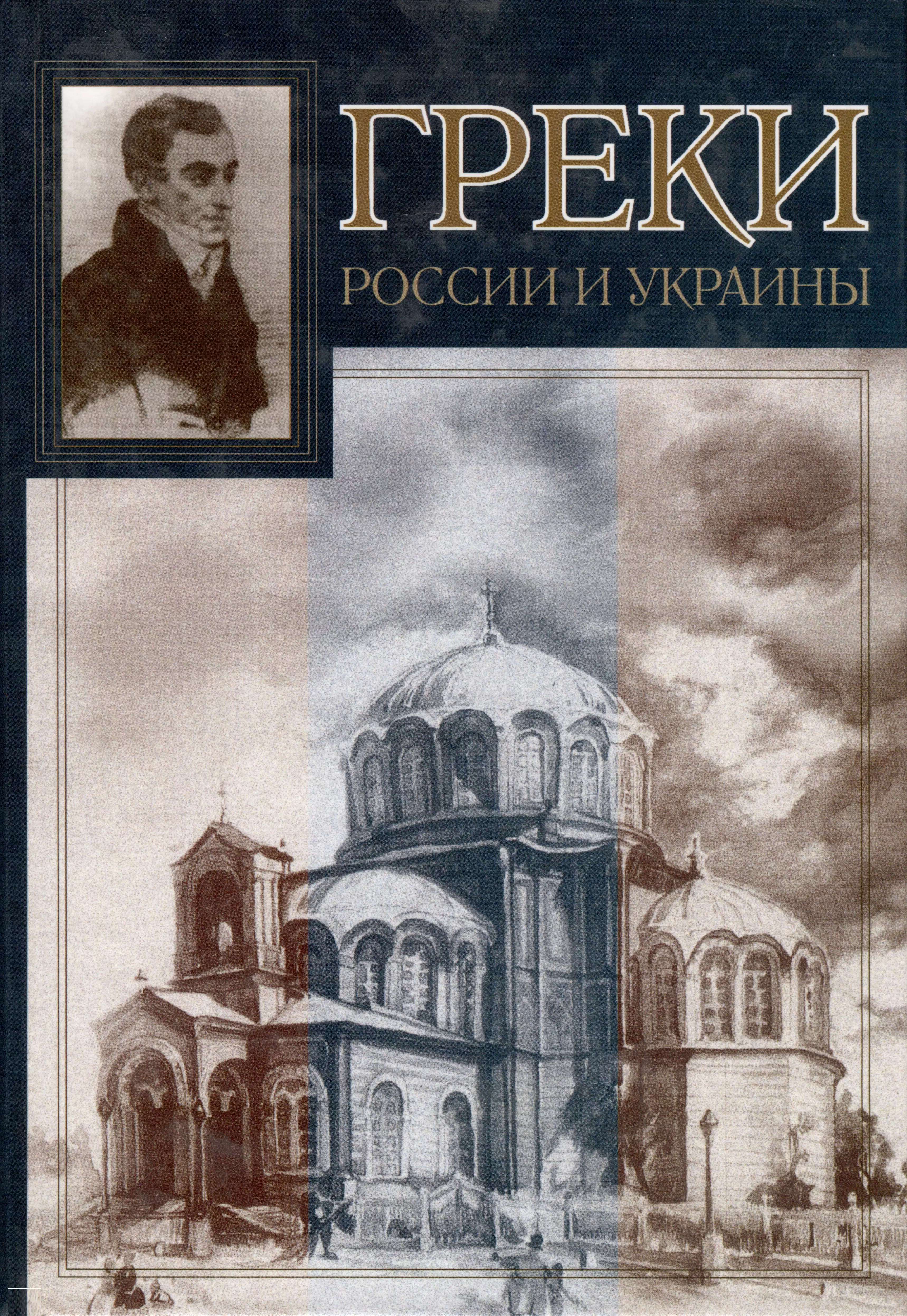 Греки России и Украины