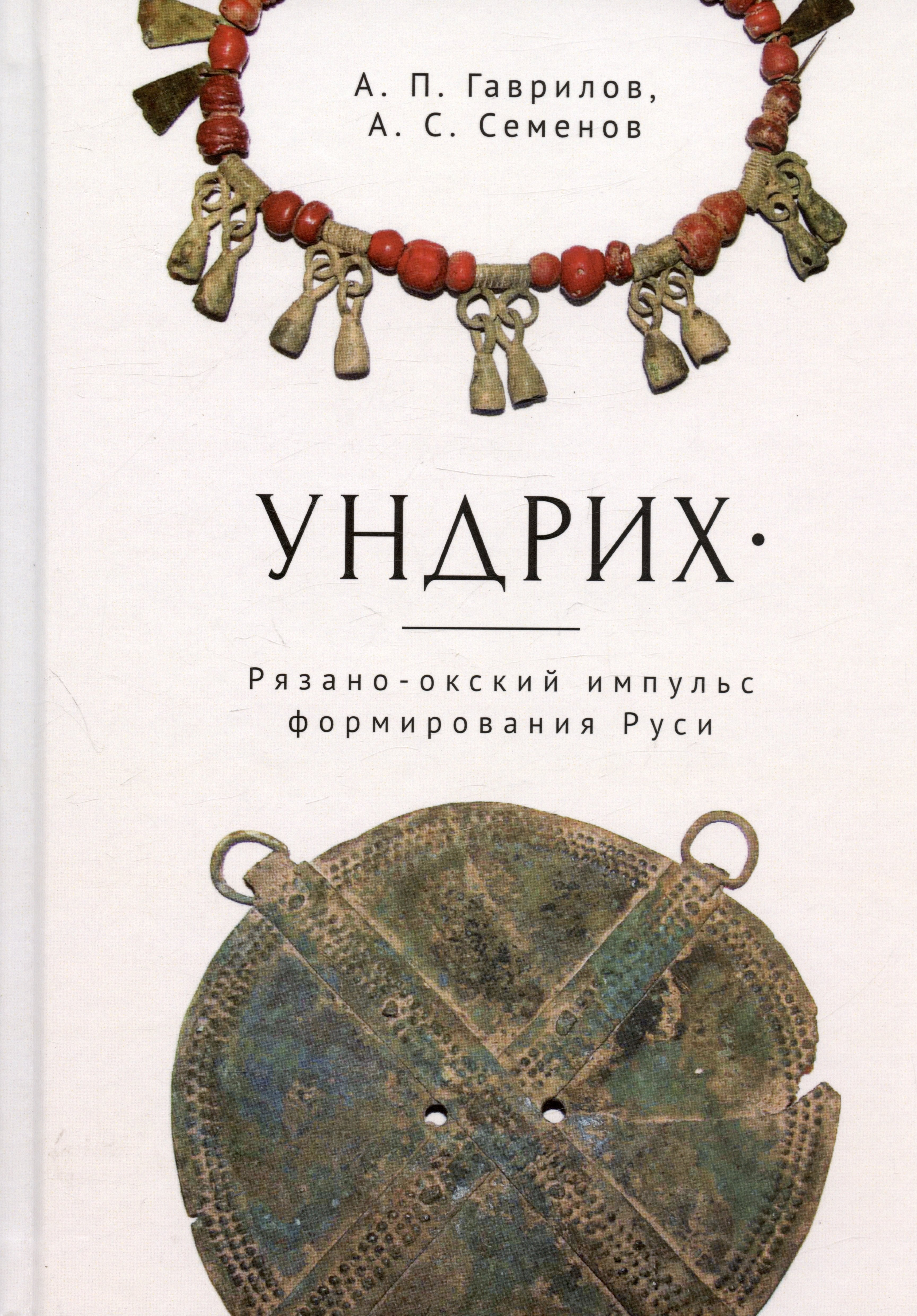 

Ундрих: Рязано-окский импульс формирования Руси. История, археология, ДНК-данные