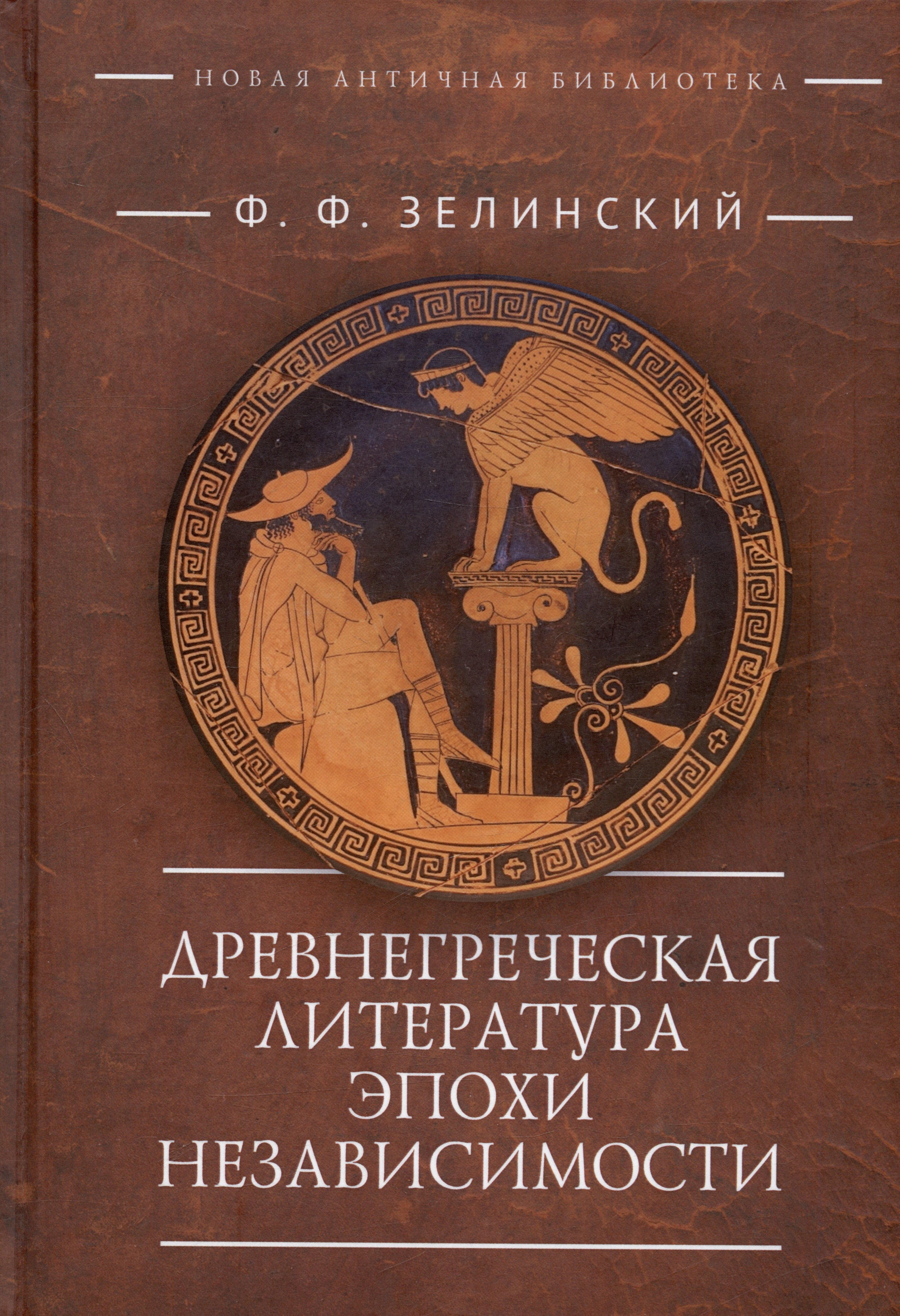 

Древнегреческая литература эпохи независимости