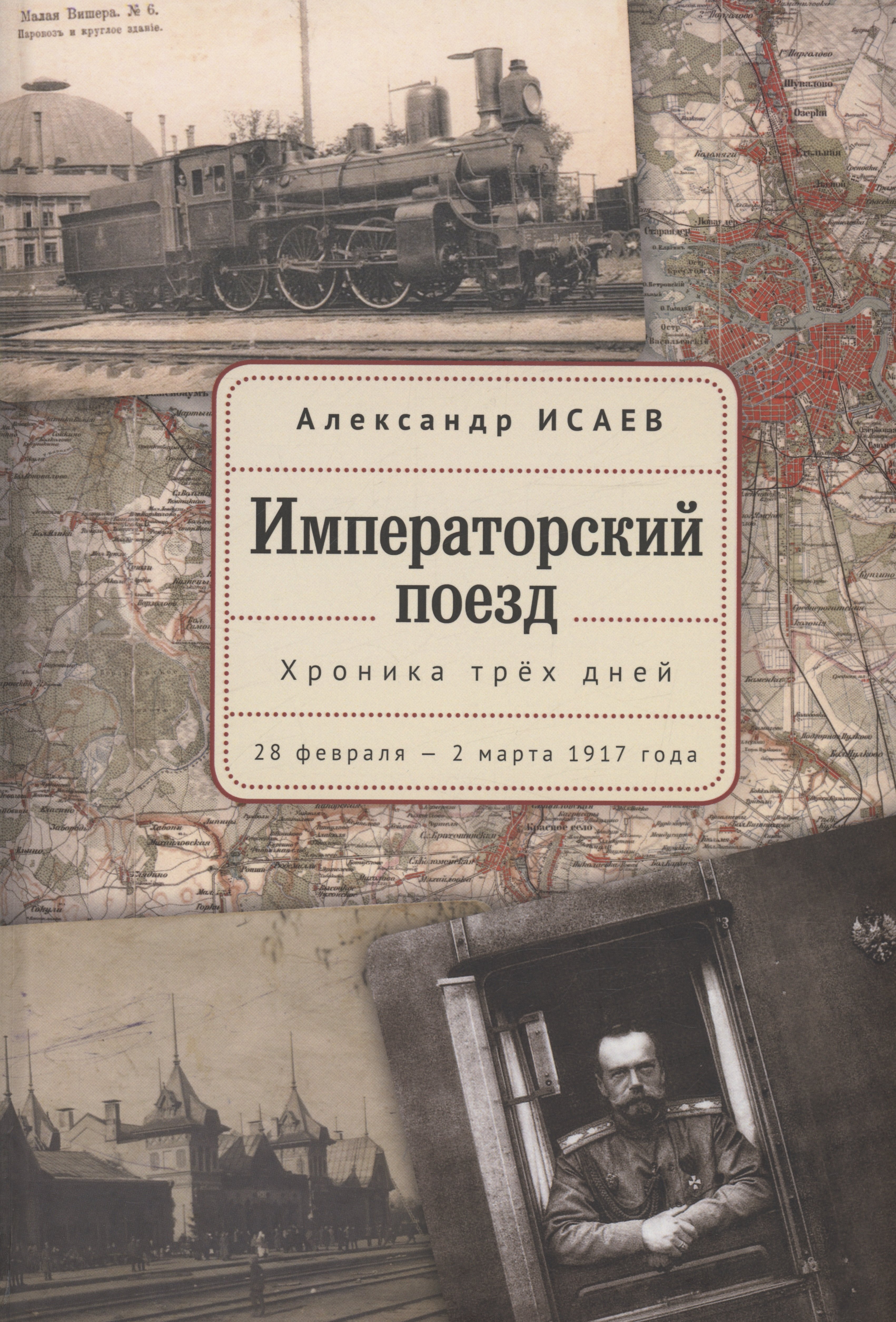 

Императорский поезд