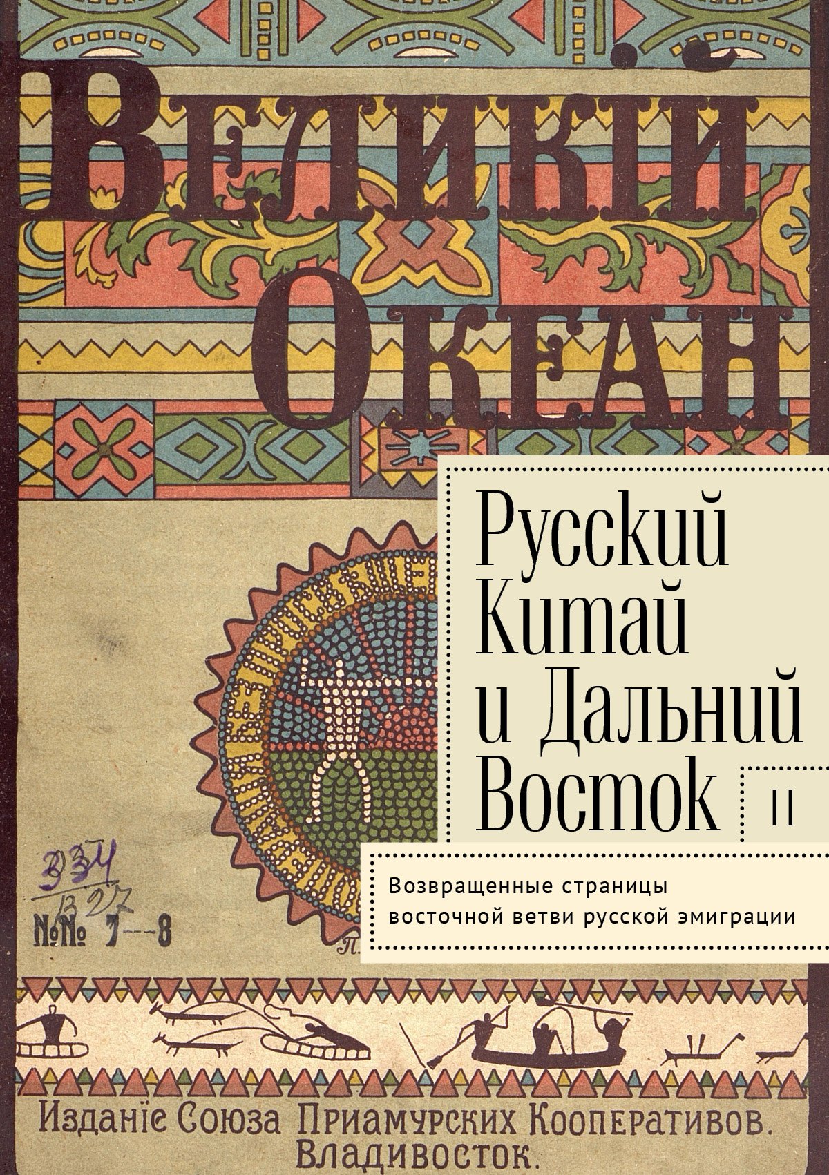 

Русский Китай и Дальний Восток. Вып. II. Возвращенные страницы восточной ветви русской эмиграции. Коллективная монография