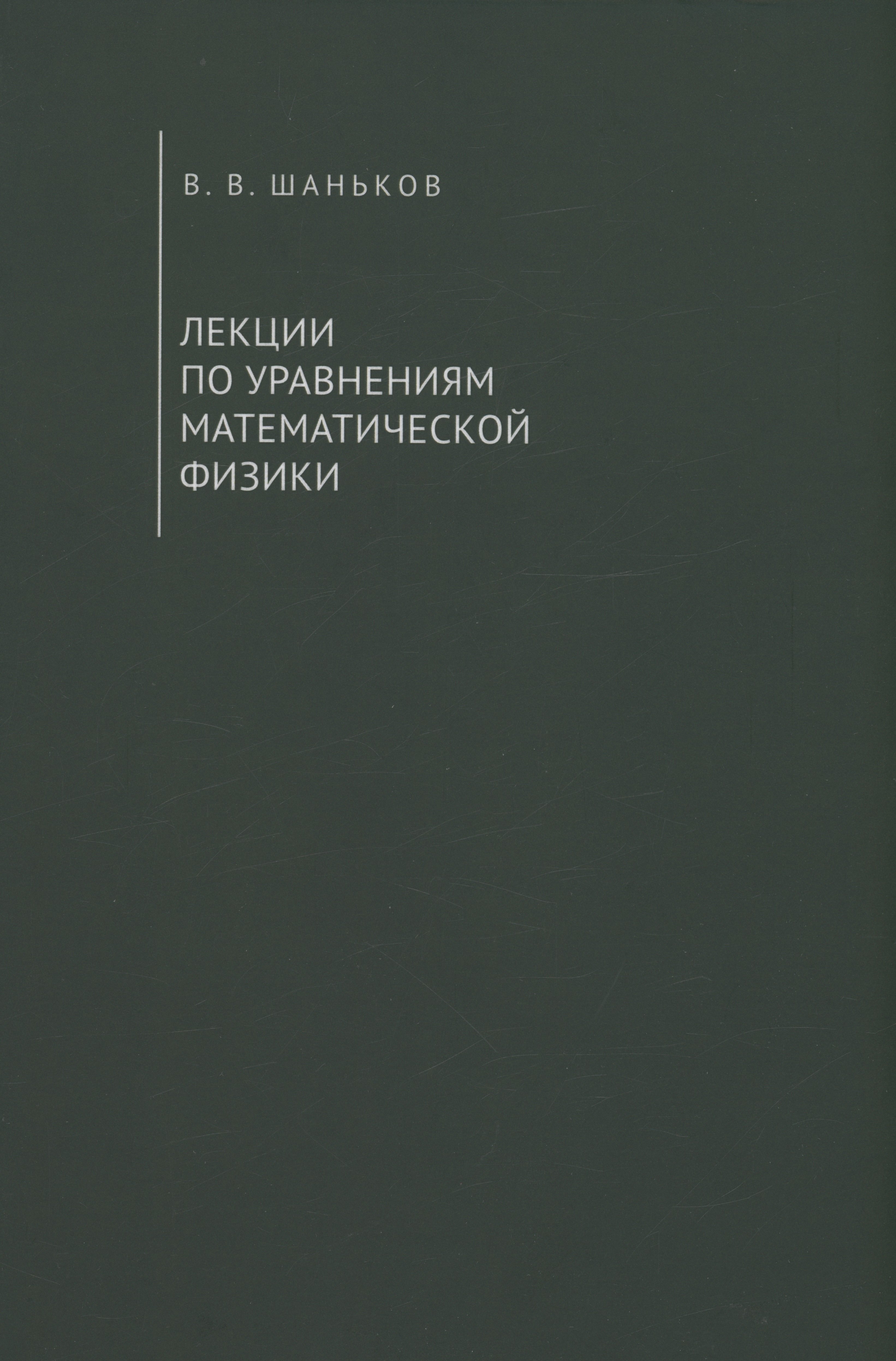 

Лекции по уравнениям математической физики. Учебное пособие