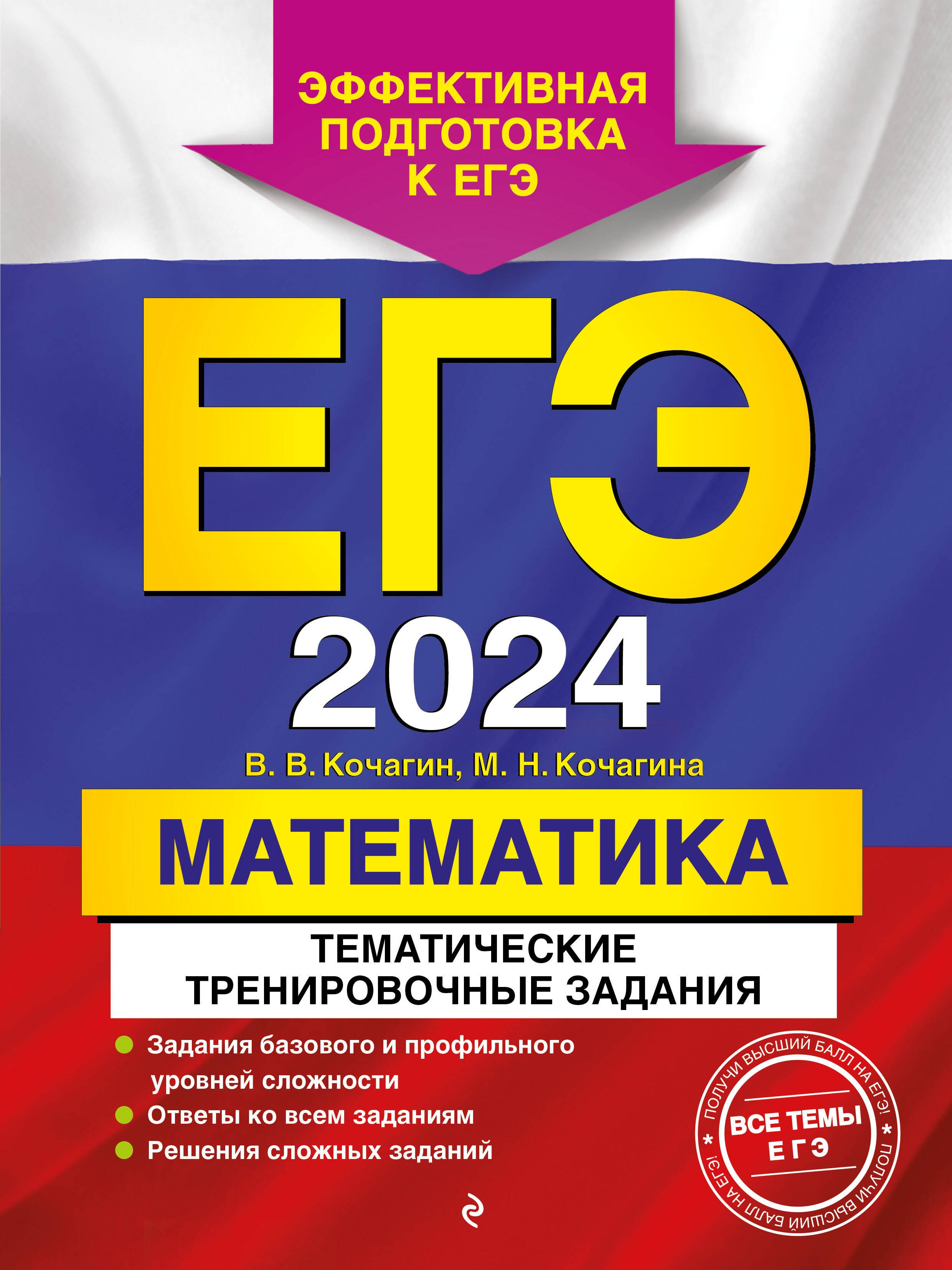 

ЕГЭ-2024. Математика. Тематические тренировочные задания