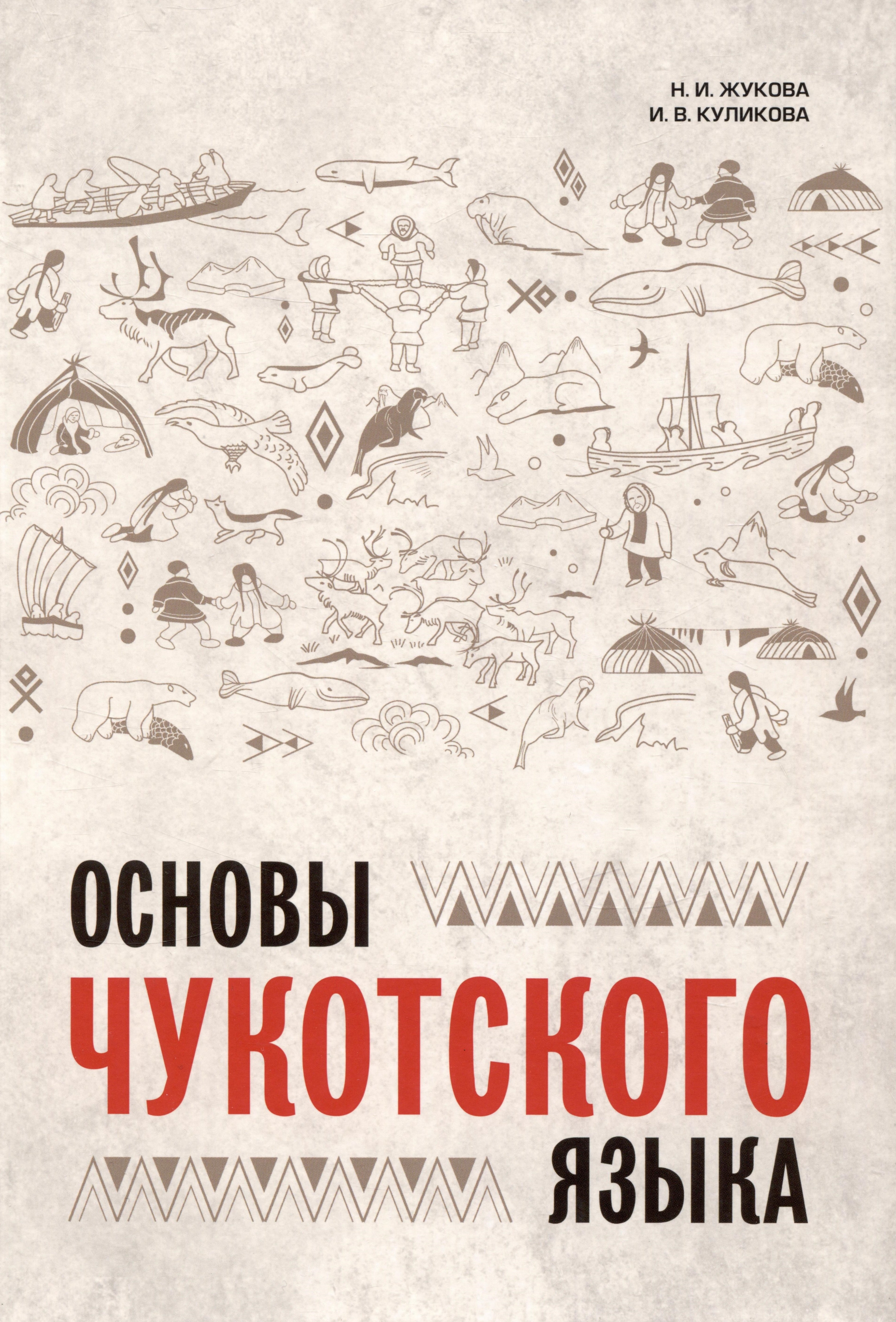 

Основы чукотского языка