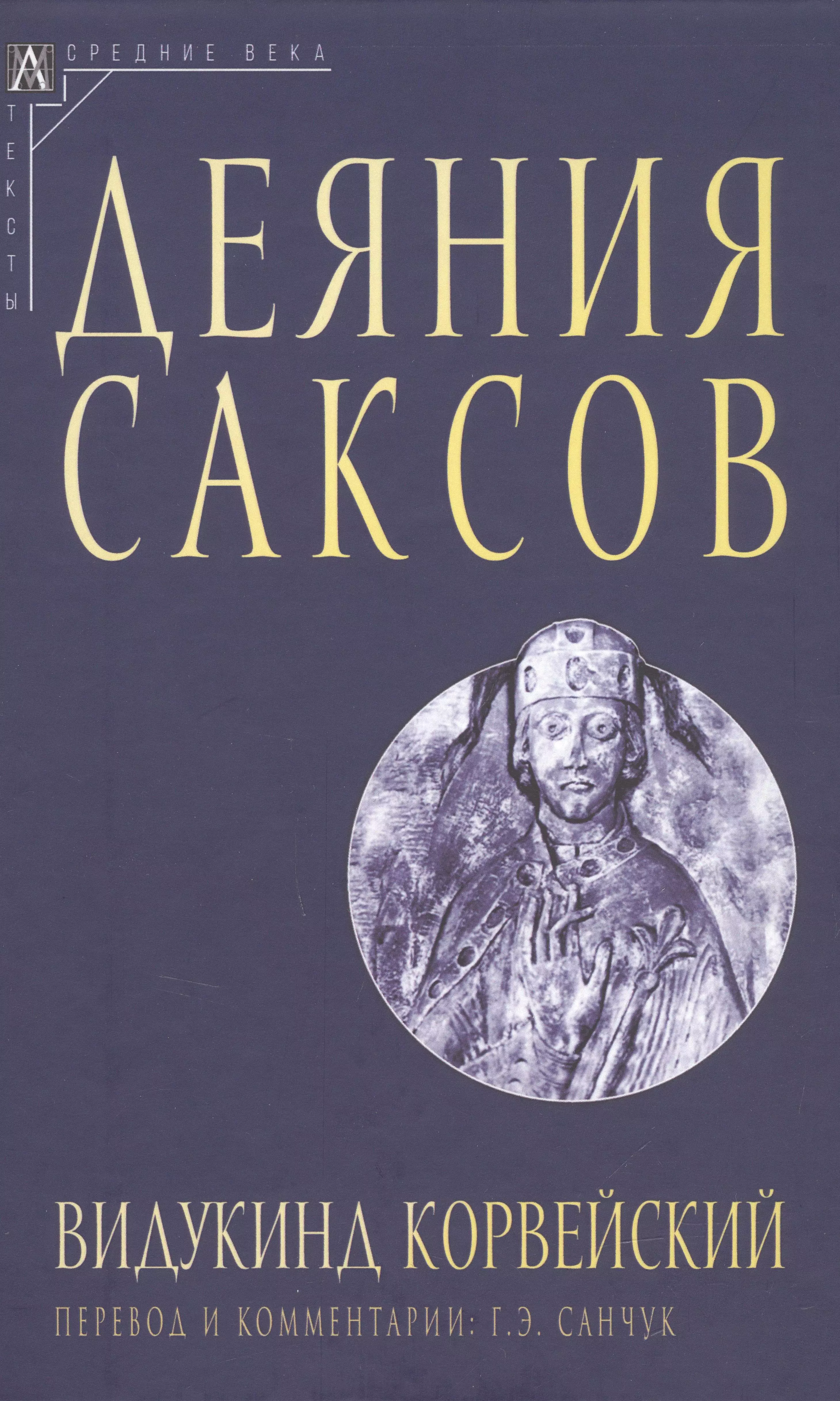 Деяния саксов