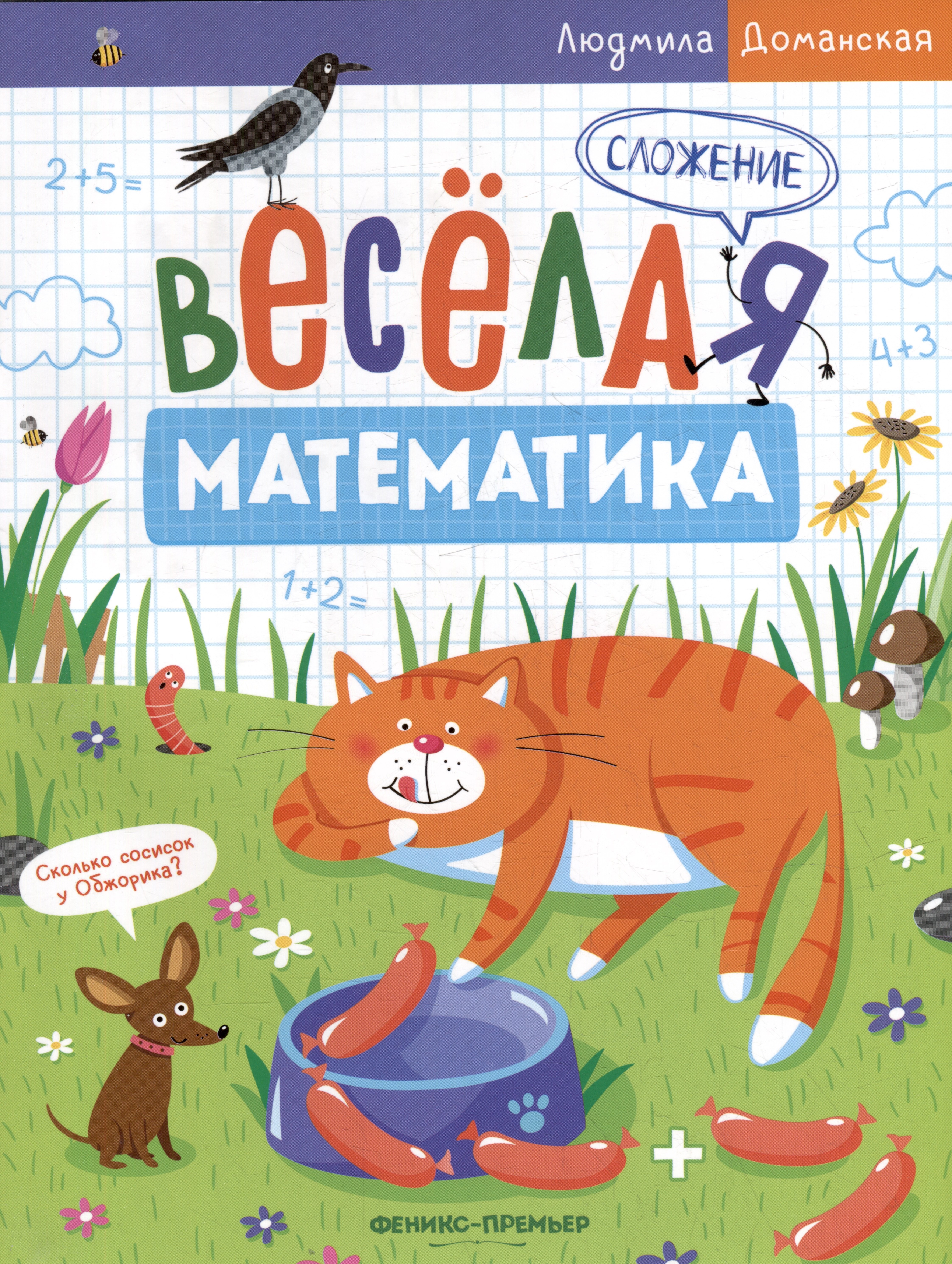 

Сложение