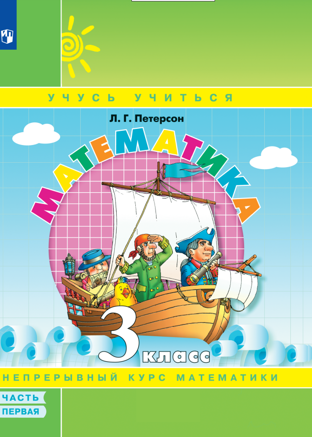 

Математика. 3 класс. Учебное пособие. В 3 частях. Часть 1