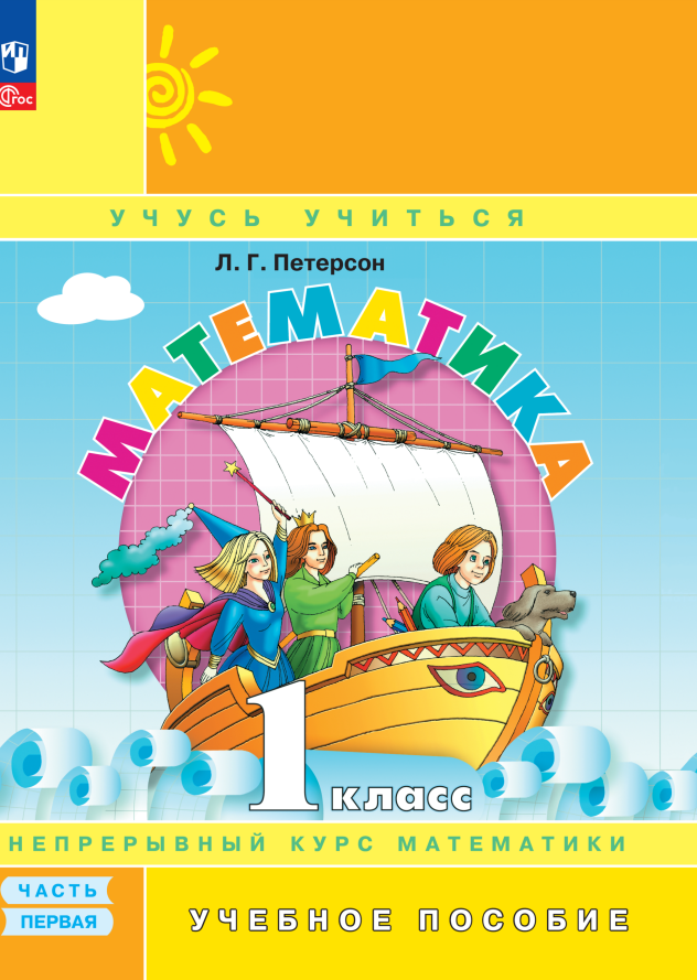 

Математика. 1 класс. Учебное пособие. В 3-х частях. Часть 1