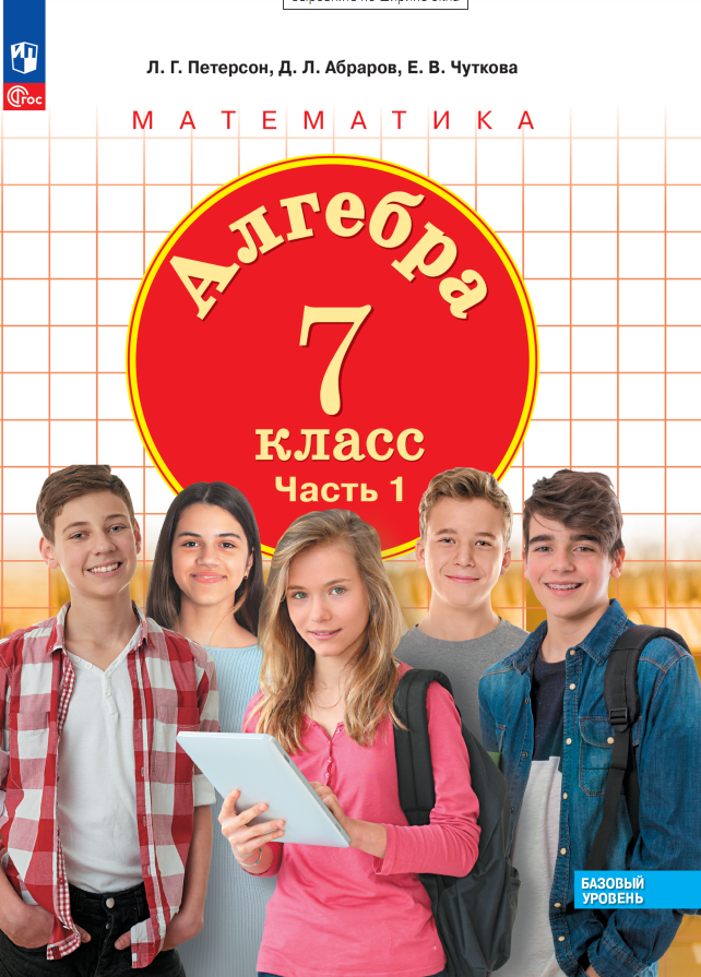 

Алгебра. 7 класс. Базовый уровень. Учебное пособие. В трех частях. Часть 1