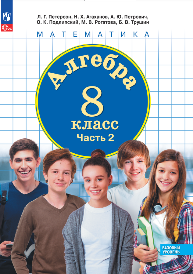

Алгебра. 8 класс. Базовый уровень. Учебное пособие. В 3 частях. Часть 2