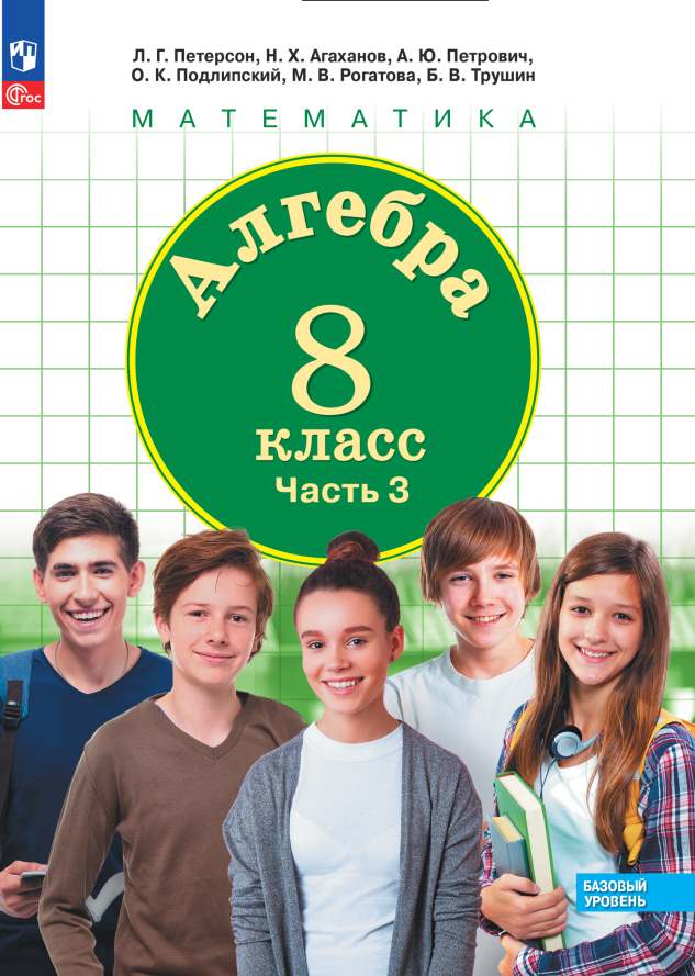 

Математика. Алгебра. 8 класс. Базовый уровень. Учебное пособие. В трех частях. Часть 3