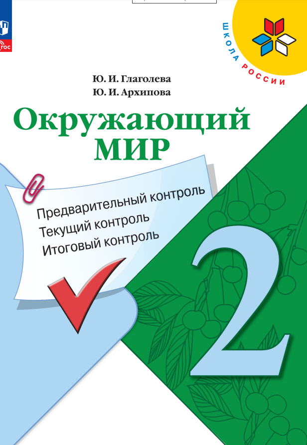 

Окружающий мир. 2 класс. Предварительный контроль, текущий контроль, итоговый контроль