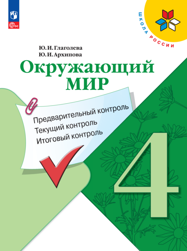 

Окружающий мир. 4 класс. Предварительный контроль., Текущий контроль. Итоговый контроль. Учебное пособие