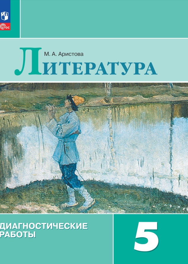 

Литература. Диагностические работы. 5 класс