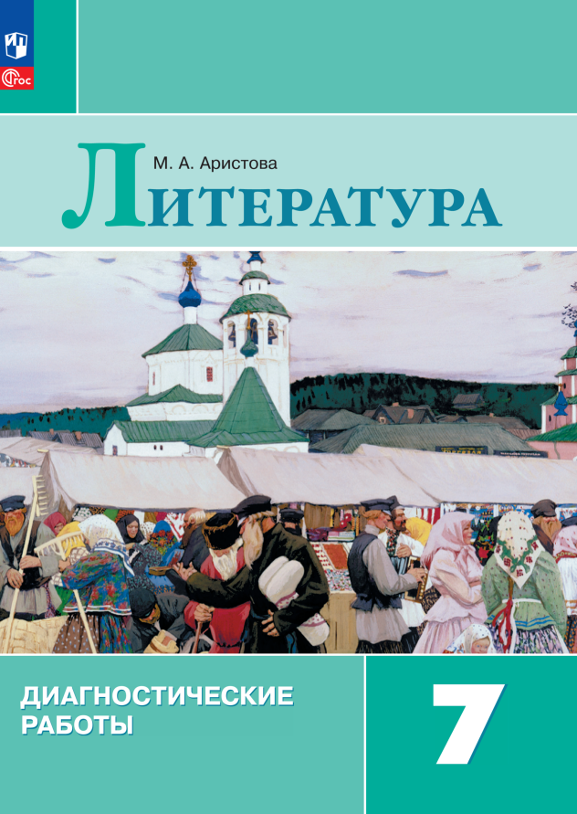 

Литература. Диагностические работы. 7 класс