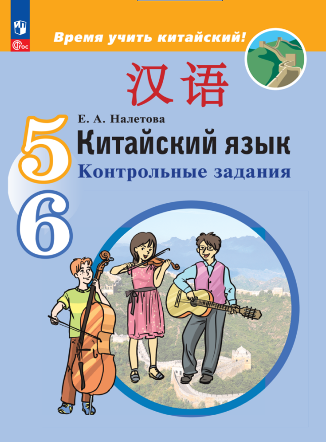 

Китайский язык. Второй иностранный язык. 5-6 классы. Контрольные задания. Учебное пособие
