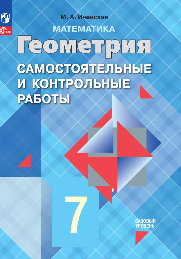 Иченская Мира Александровна - Математика. Геометрия. 7 класс. Базовый уровень. Самостоятельные и контрольные работы. Учебное пособие