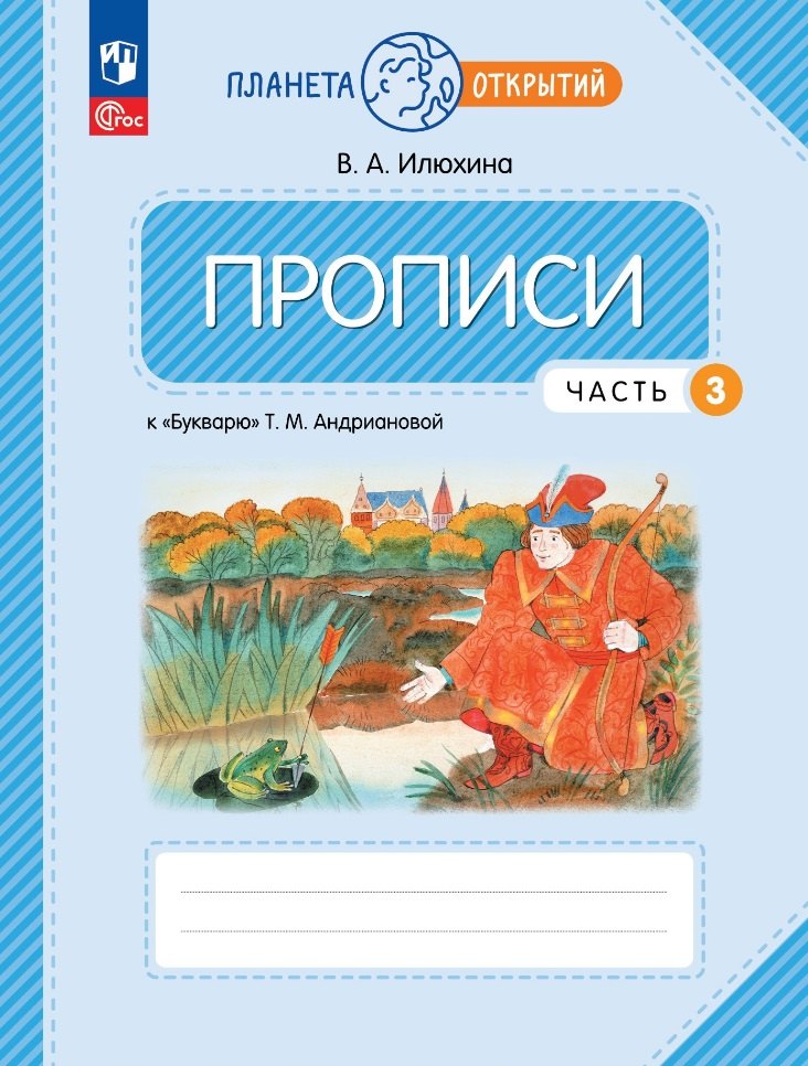 

Прописи к «Букварю» Т.М. Андриановой: 1 класс: в 4-х частях. Часть 3