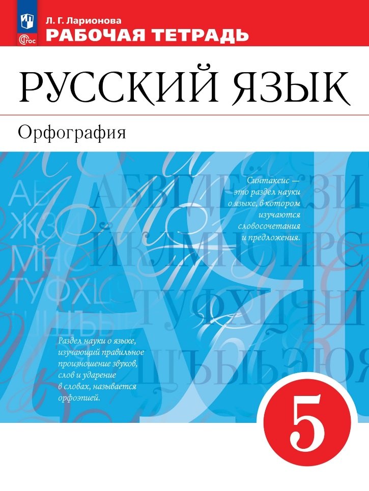 

Русский язык. Орфография: 5 класс: рабочая тетрадь: учебное пособие