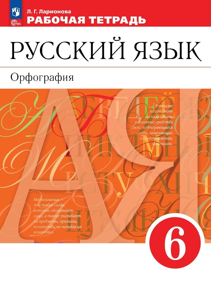 

Русский язык. Орфография: 6 класс: рабочая тетрадь: учебное пособие