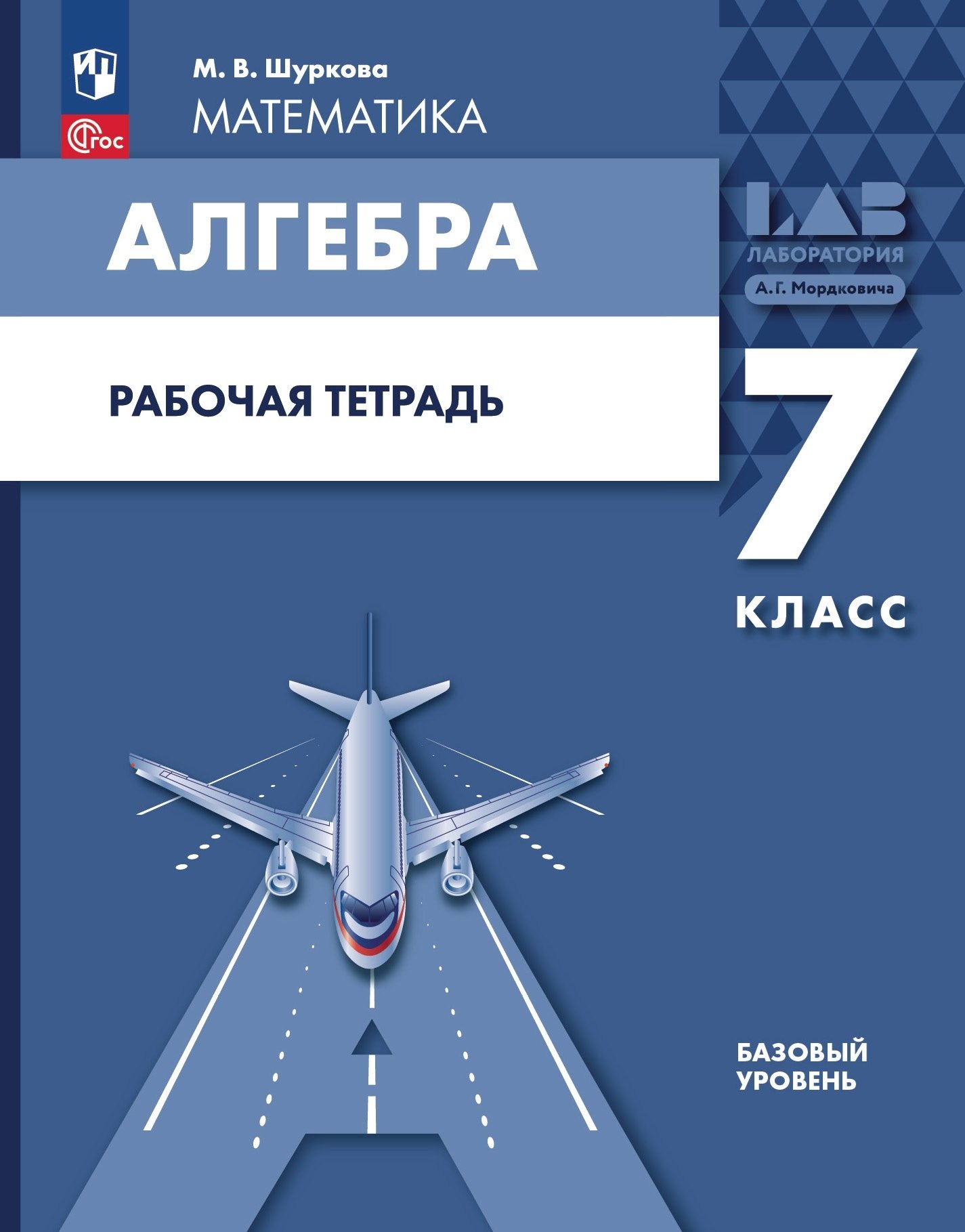 

Математика. Алгебра: 7 класс: базовый уровень: рабочая тетрадь: учебное пособие