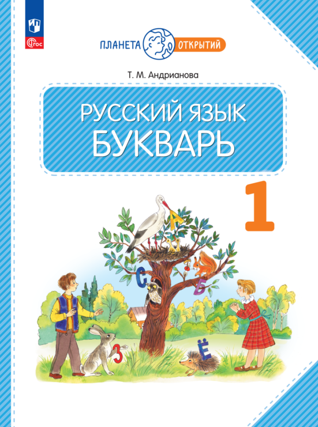 

Русский язык. Букварь. 1 класс. Учебное пособие