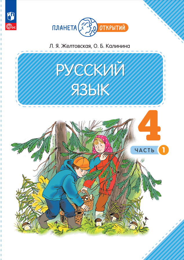 

Русский язык. 4 класс. Учебное пособие. В двух частях. Часть 1