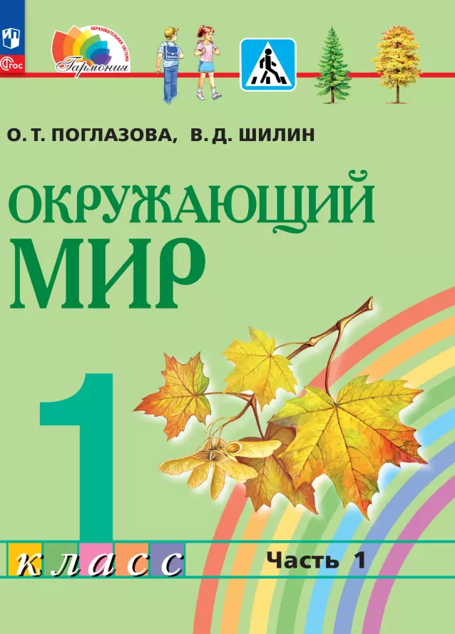 Поглазова Ольга Тихоновна, Шилин Виктор Дмитриевич - Окружающий мир. 1 класс. Учебное пособие. В 2 частях. Часть 1