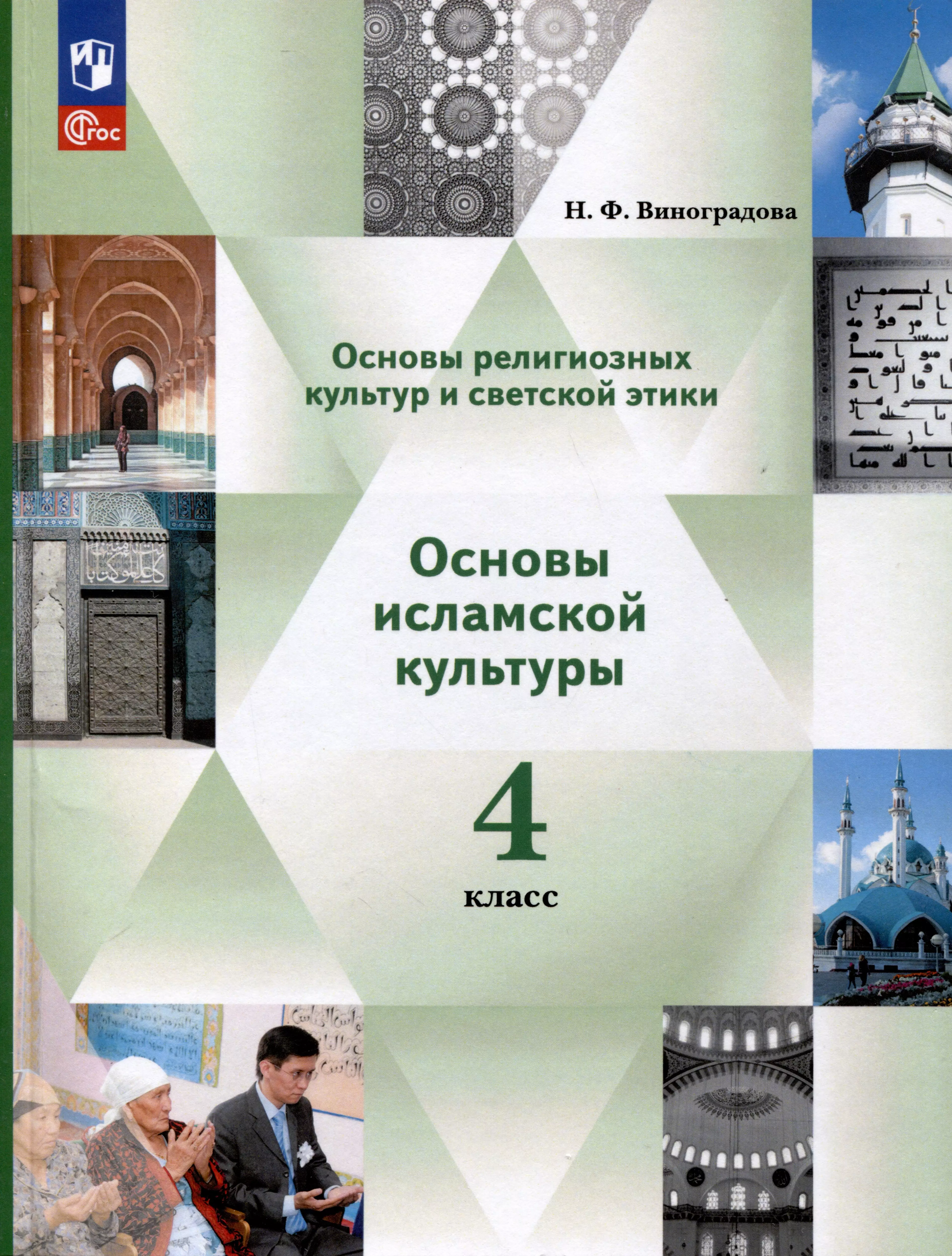 Учебник по культуре. Основы исламской культуры 4 класс Виноградова. Основы религиозных культур и светской этики Виноградова. Книжку основные исламской культуры 4 класс. Виноградова основы религиозных культур и светской этики 4 класс.