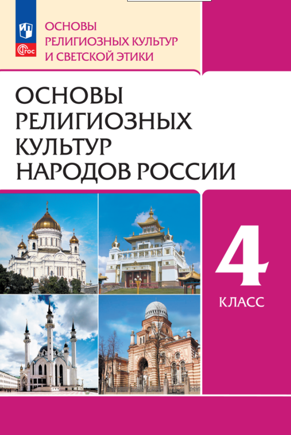

Основы религиозных культур народов России. 4 класс. Учебное пособие