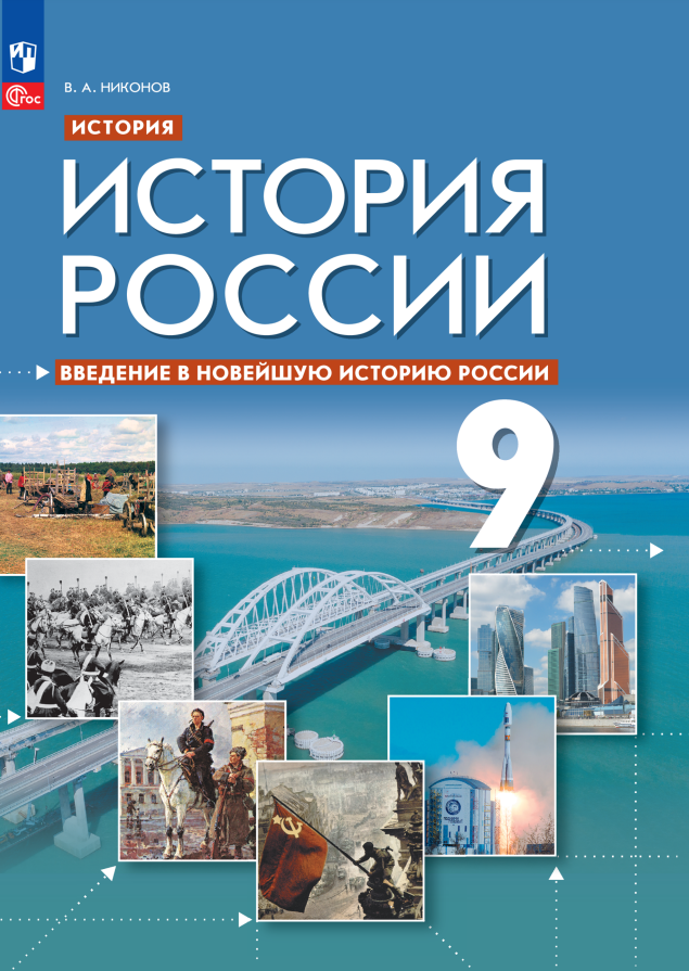 

История. История России. Введение в Новейшую историю России. 9 класс. Учебное пособие