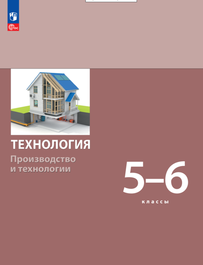 

Технология. Производство и технологии. 5-6 классы. Учебное пособие