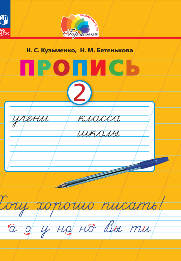 

Пропись 2. Хочу хорошо писать! В 4 частях