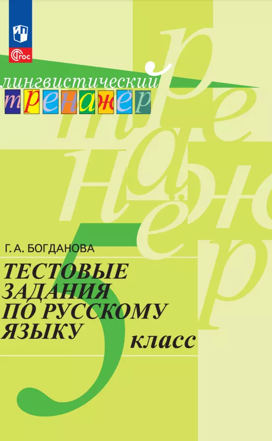 Богданова Галина Александровна - Тестовые задания по русскому языку. 5 класс. Учебное пособие