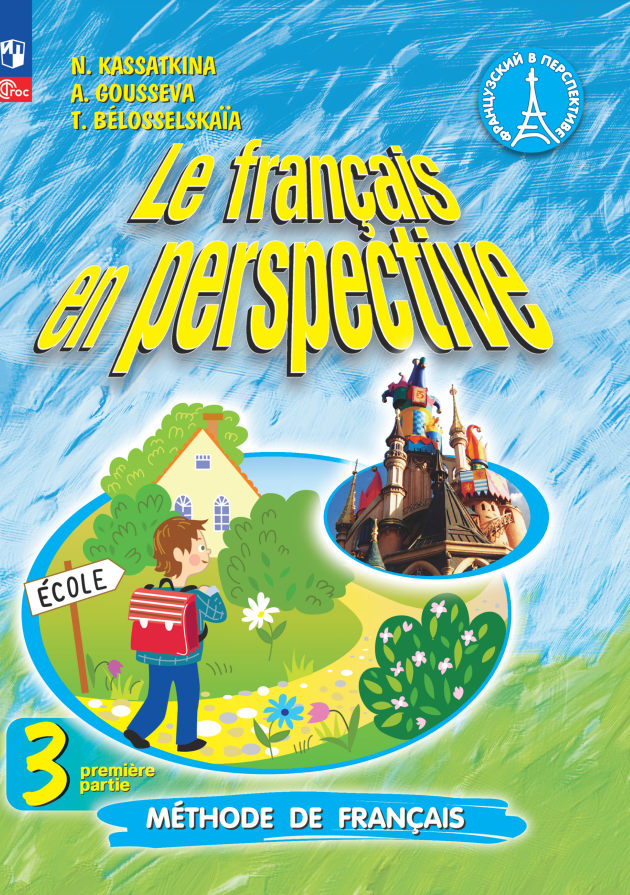 

Французский язык. 3 класс. Углублённый уровень. Учебник. В двух частях. Часть 1