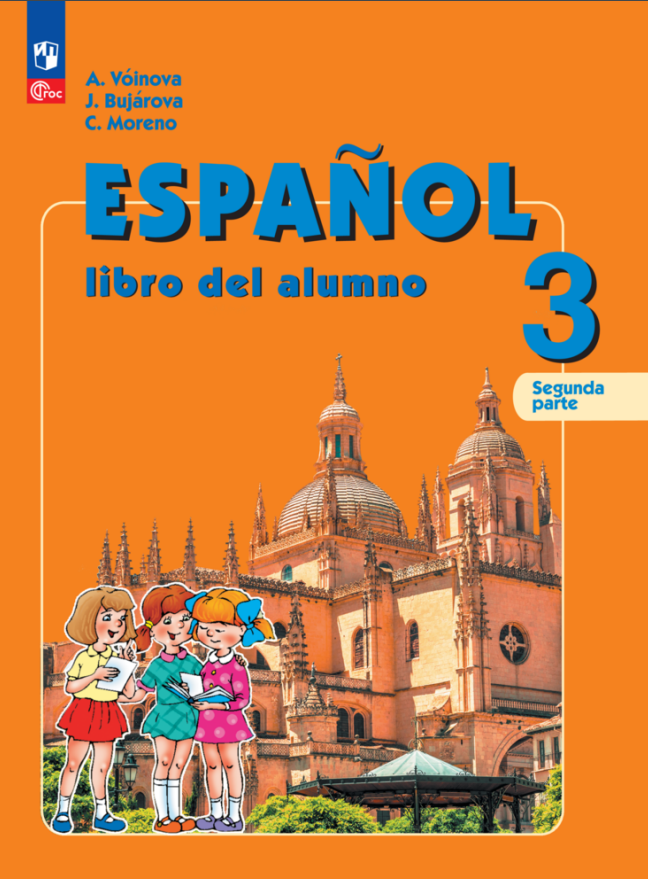 

Испанский язык. 3 класс. Углублённый уровень. Учебник. В двух частях. Часть 2