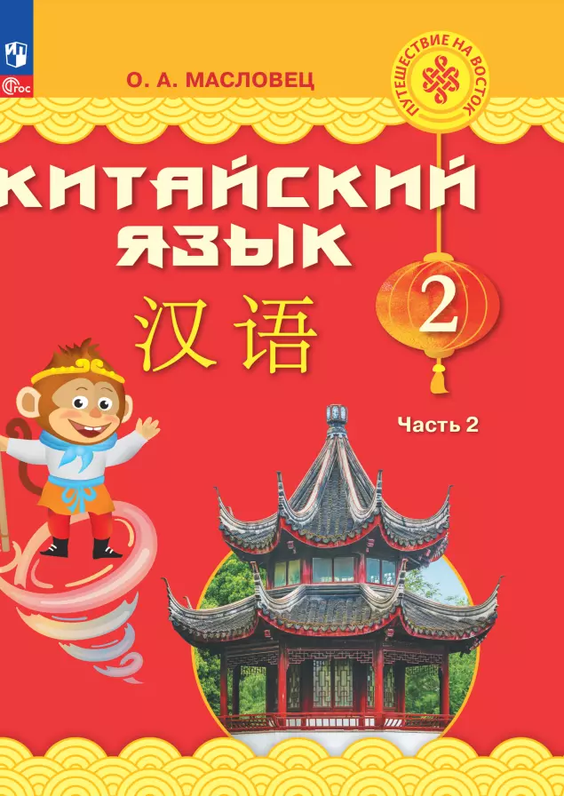 Учебник китайский 5. Масловец китайский язык 2 класс. Масловец китайский язык 2 класс 2 часть. Китайский язык 2 класс учебник. Учебники китайского языка Масловец.