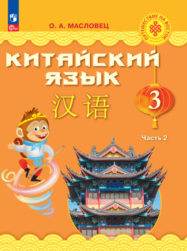 

Китайский язык. 3 класс. Учебник. В двух частях. Часть 2