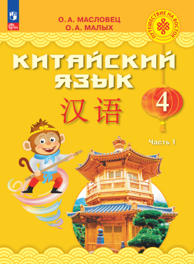 

Китайский язык. 4 класс. Учебник. В двух частях. Часть 1