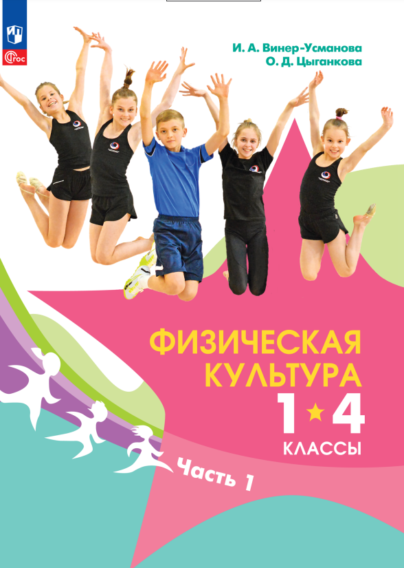

Физическая культура: 1-4 классы: учебник: в 2-х частях. Часть 1